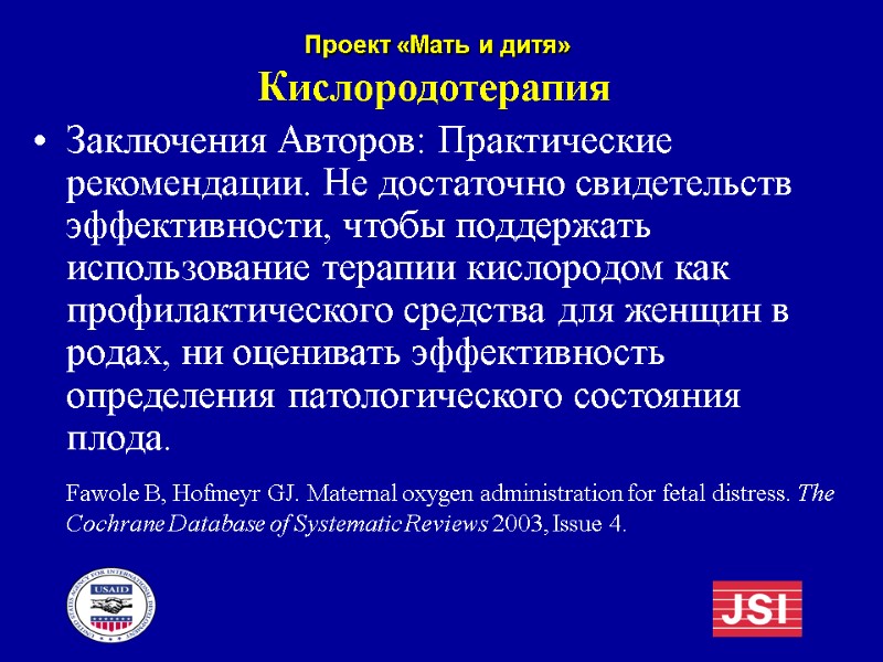 Кислородотерапия Заключения Авторов: Практические рекомендации. Не достаточно свидетельств эффективности, чтобы поддержать использование терапии кислородом